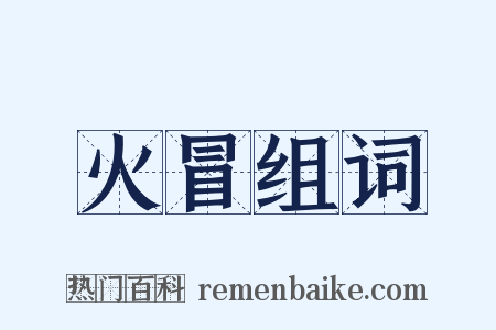 火冒组词是什么意思的图片